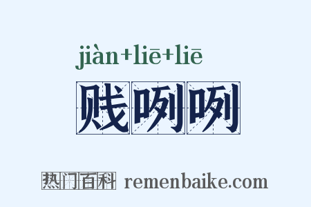 贱咧咧是什么意思的图片